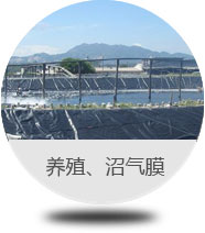 養殖、沼氣膜 